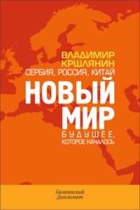 PDF – Владимир Кршљанин – Нови свет (Руски превод)