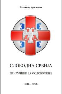 PDF - Слободна Србија - приручник за ослобођење