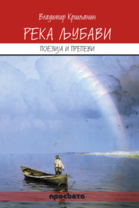 PDF – Владимир Кршљанин – Река љубави, поезија и препеви