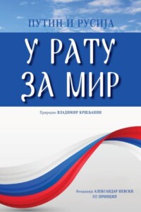 PDF – Владимир Кршљанин – У рату за мир